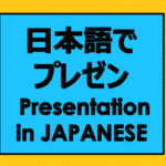 日本語でプレゼン