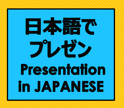 日本語でプレゼン