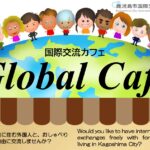 国際交流カフェ～Global Café～