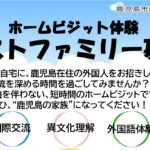 「ホームビジット体験」ホストファミリー募集