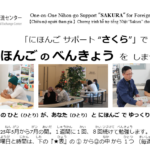 【旧】にほんごサポート"さくら" （One-on-One Japanese Support "SAKURA" for Foreign Residents）2025年後期分の申し込みは終了しました 2025年后期的申请已经结束 Applications for the latter term of 2025 are now closed.