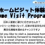 ホームビジット体験　Home Visit Program