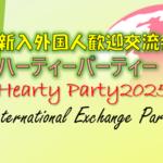 新入外国人歓迎交流会　ハーティーパーティー