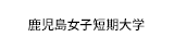 鹿児島女子短期大学