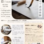 【参加者募集/Call for participants】和室で書道体験　Calligraphy experience in Japanese style room