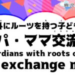 海外にルーツを持つ子どものパパ・ママ交流会　For guardians with roots overseas Parent exchange meeting