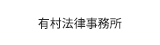 有村法律事務所