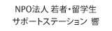 NPO法人若者・留学生サポートステーション響