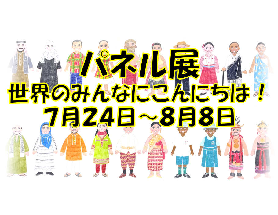 パネル展