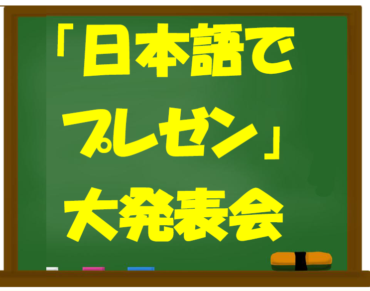 日本語でプレゼン