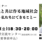 多文化共生セミナー　外国人住民と共に作る地域社会ー私たちにできることー