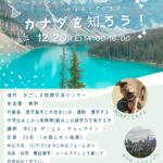 【参加者募集】カナダを知ろう！～カナダの言葉と文化からみるカナダの生活～