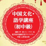 中国文化・語学講座(初中級)