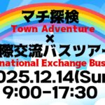 マチ探検×国際交流バスツアー