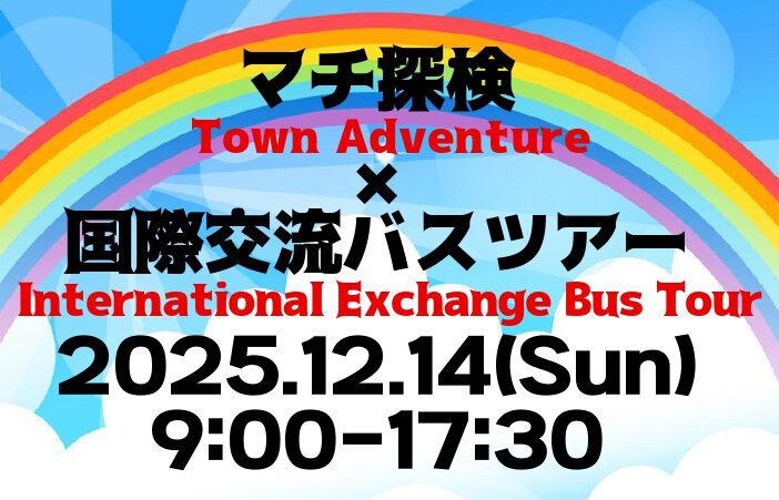 マチ探検×国際交流バスツアー