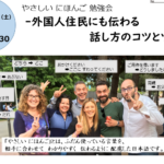 やさしいにほんご 勉強会　ー外国人住民にも伝わる話し方のコツとツボー