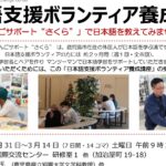 日本語支援ボランテイア養成講座（全14コマ）
