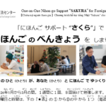 にほんごサポート"さくら"②（One-on-One Japanese Support "SAKURA" for Foreign Residents）
