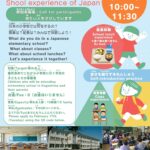 【参加者募集・Call for participants】みんなで行こう、日本の小学校　School experience of Japan