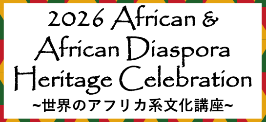 アフリカ文化講座