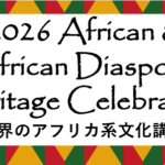 アフリカ文化講座