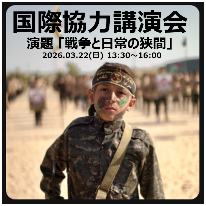 国際協力講演会