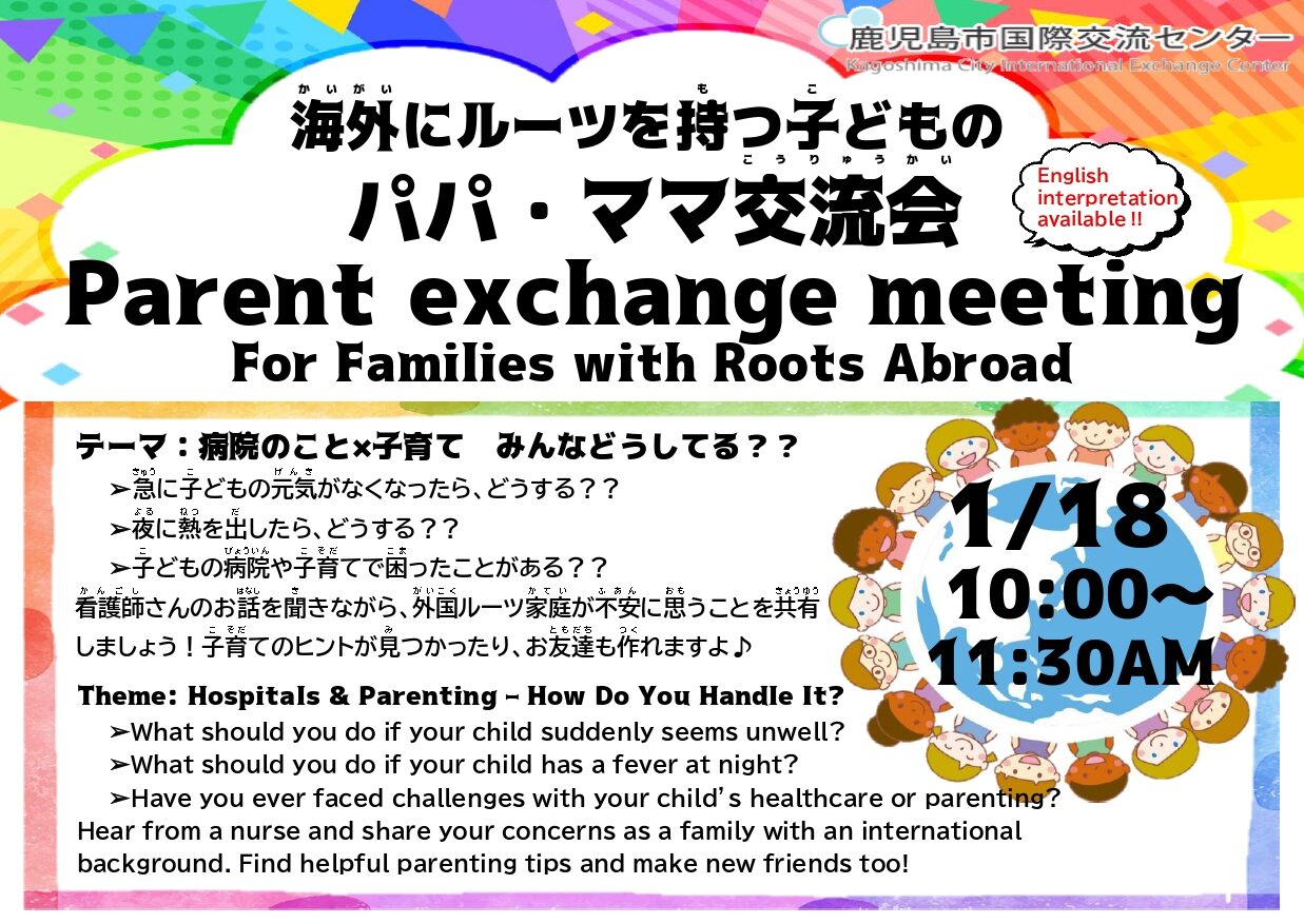 海外にルーツをもつ子どものパパ・ママ交流会